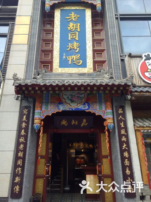 北京老胡同烤鸭(曲江店)图片 - 第2张