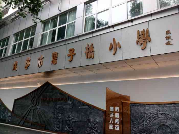 成都市磨子桥小学-"以前孩子没上学,对小学根本不了解,自从孩.