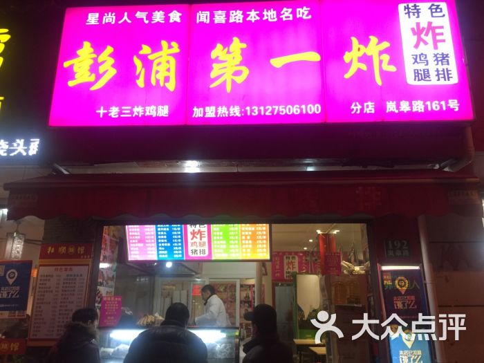 彭浦第一炸(岚皋西路店)图片 第113张