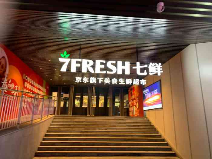 7fresh七鲜生鲜超市(大兴泰禾里店)-"总体来说还是挺好的,感觉比盒马