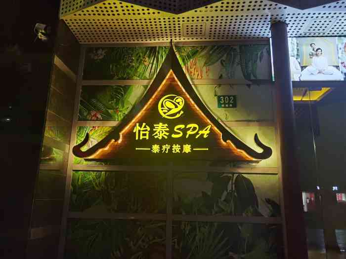 怡泰spa泰疗按摩(阳城路店[薄荷]环境 新店环境非常温馨,一楼等.