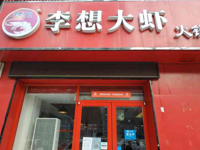 李想大虾火锅(浐灞新城店)