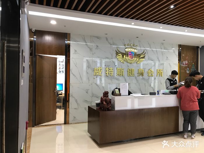 威特斯健身图片
