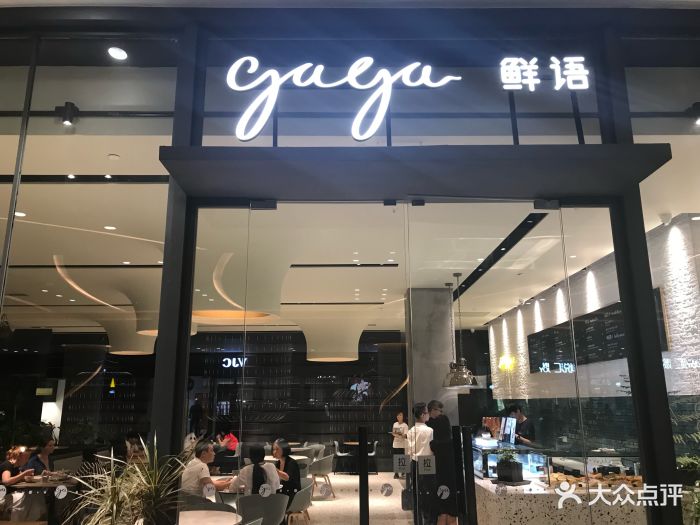 gaga鲜语(卓悦汇店)图片 - 第809张