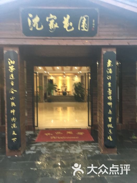 沈家花园酒店餐厅图片 - 第1张