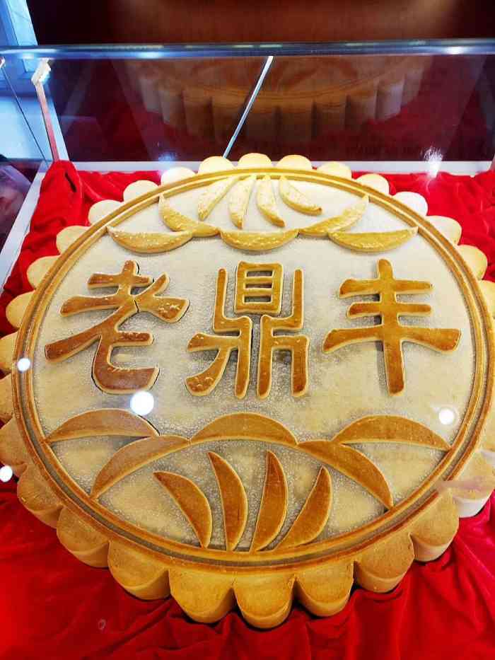 老鼎丰(靖宇街店)-"之前选了好几家生日蛋糕,我姐说那些都不好.