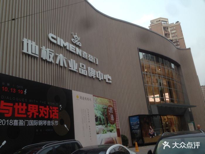 喜盈门地板木业品牌中心(宜山店)-门面图片-上海家居