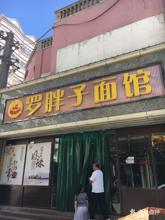 罗胖子面馆(西关店)-图片-张掖美食-大众点评网