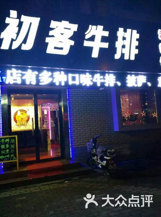 初客牛排门头图片 第11张