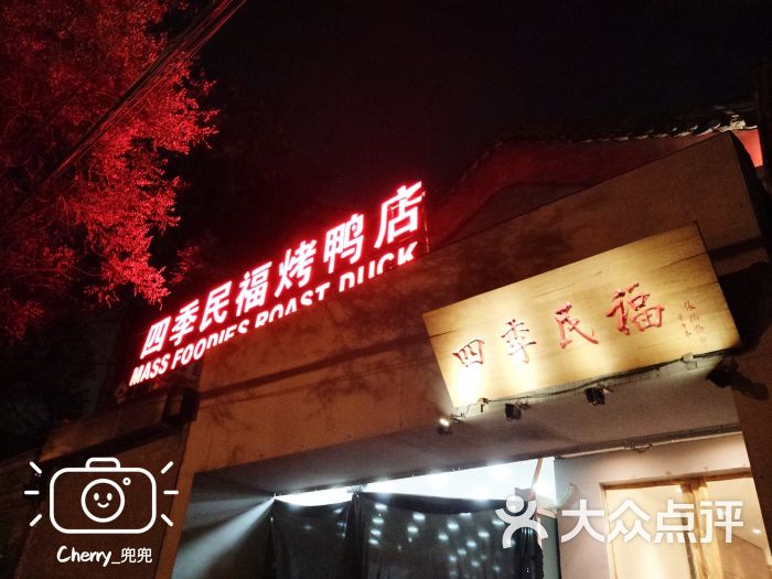 四季民福烤鸭店(故宫店)门面图片 - 第413张