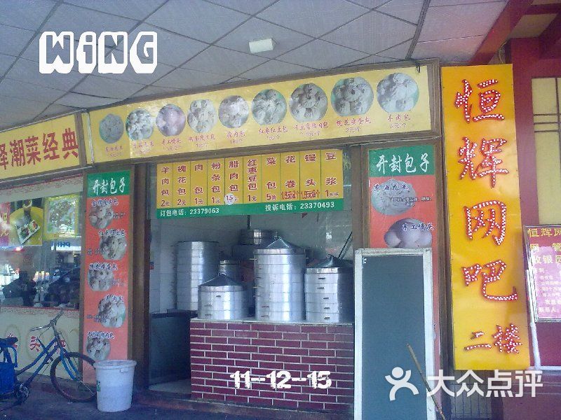 开封包子铺20111215111图片-北京包子-大众点评网