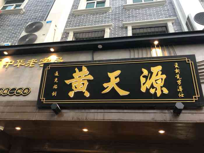 黄天源(司门口店)