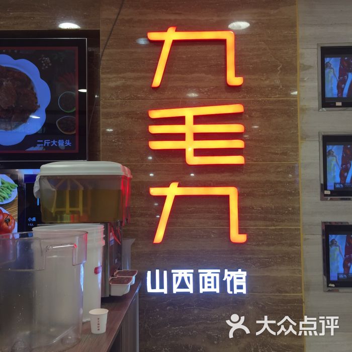 九毛九山西面馆(广百新一城店)图片 - 第1004张