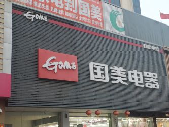 国美电器