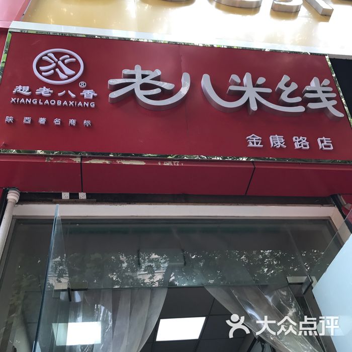 老八米线金康路店