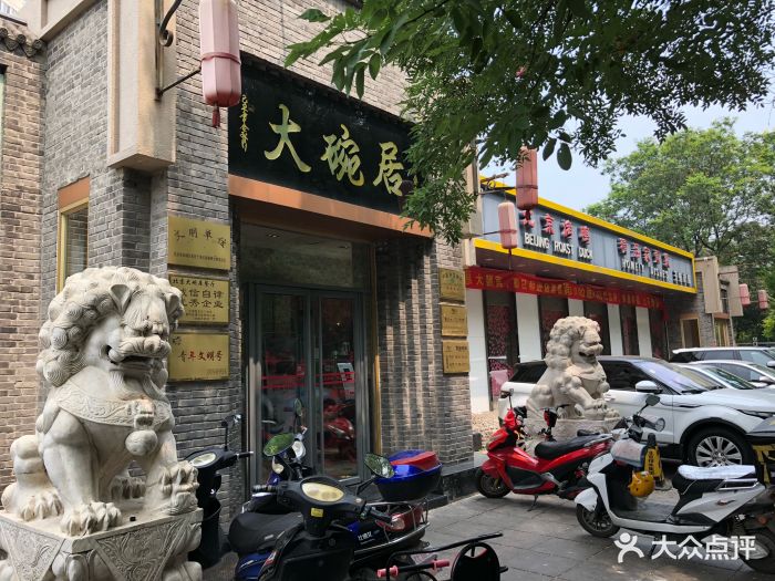 大碗居(红桥店)图片 第173张