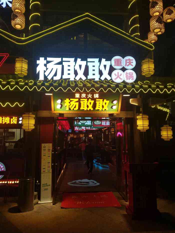 杨敢敢重庆火锅(洪崖洞夜景店)