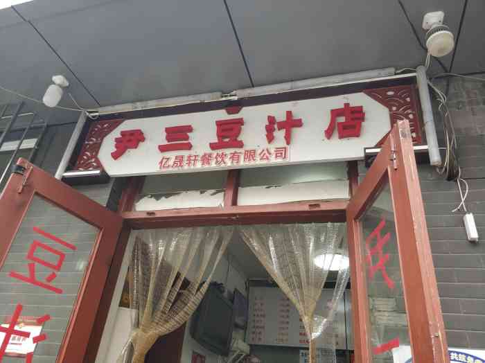 尹三豆汁(光明楼店)-"来北京几年了,一直想试一下北京当地的美食.