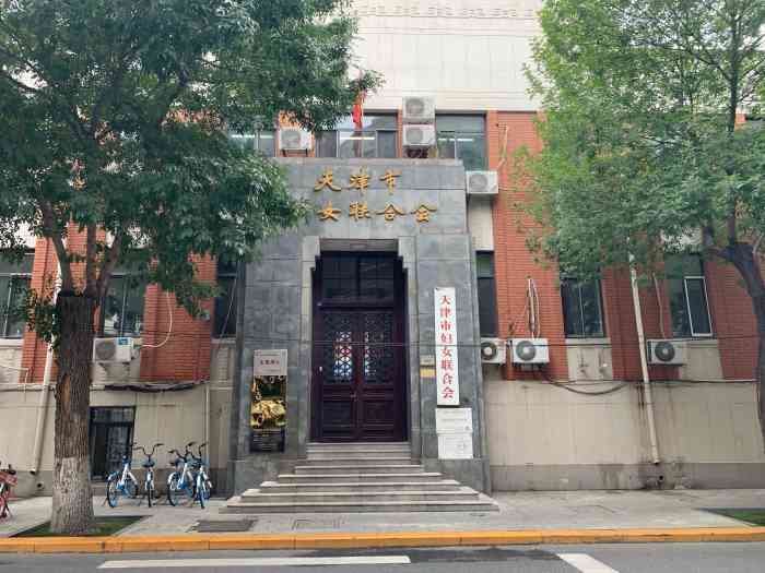 基督教女青年会旧址"中华百年看天津—历史文物保护单位之基督.