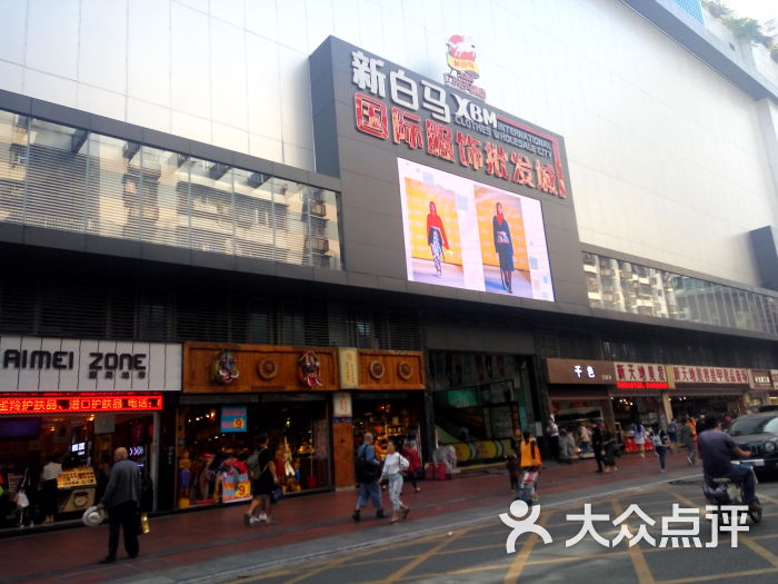 新白马服装批发市场图片 - 第2张