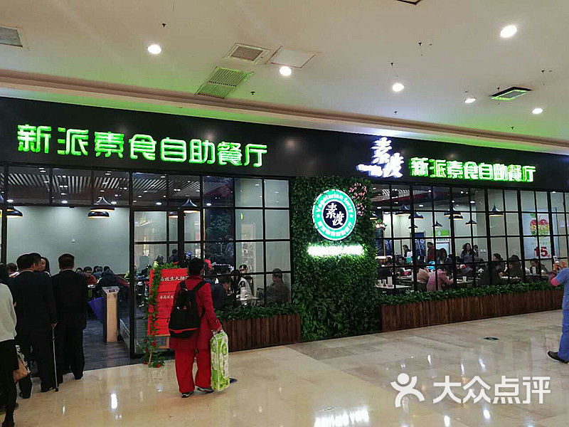 素渡新派素食自助餐厅(龙之梦店)门面图片 第11张