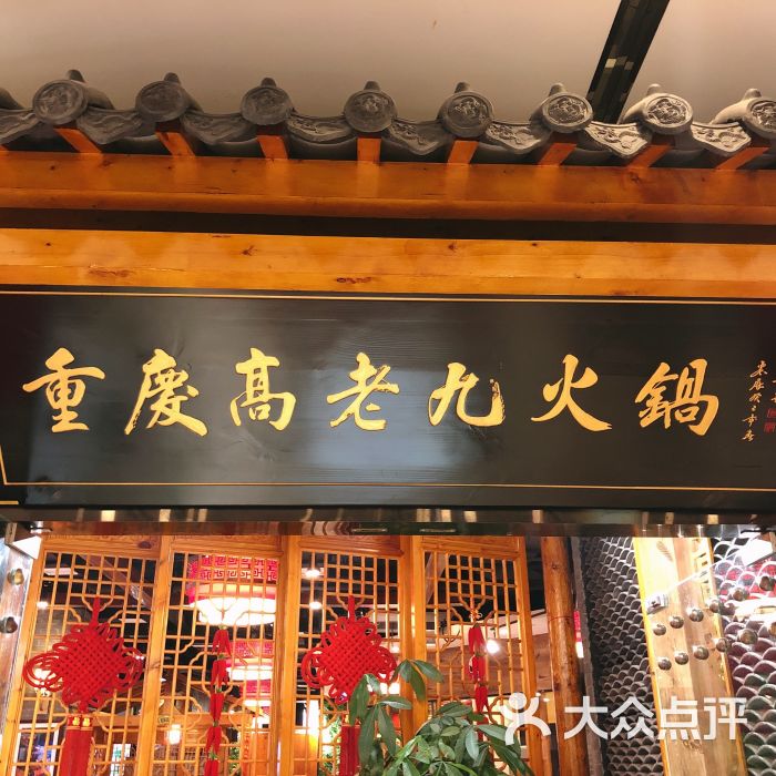 重庆高老九火锅(徐泾店)-门面图片-上海美食-大众点评网