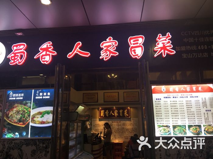 蜀香人家冒菜(万达广场宝山店)图片 - 第2张