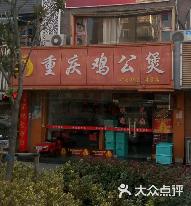 重庆鸡公煲-图片-上海美食-大众点评网