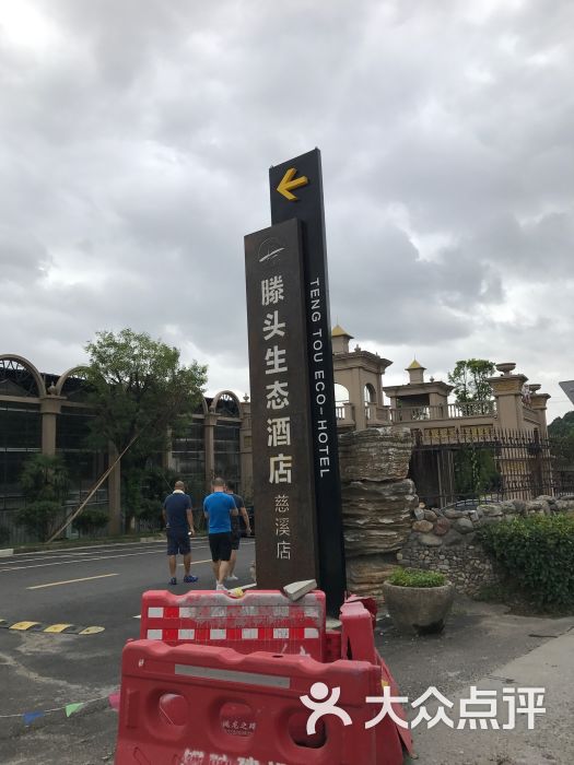 慈溪滕头生态酒店图片 - 第1张