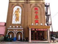 良子足道地址,电话,团购,营业时间-禹城市足疗