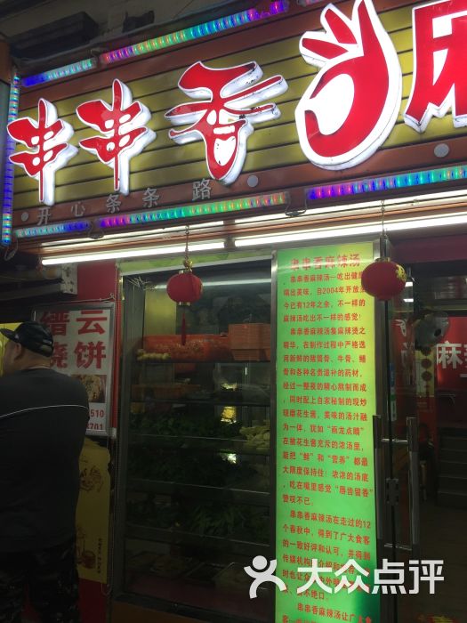 串串香麻辣烫(襄阳路店)门面图片 第1张