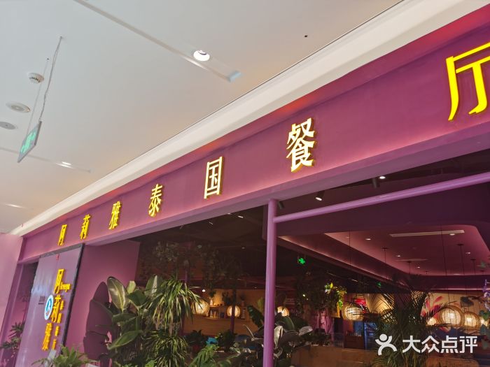 阿莉雅泰夫人泰国餐厅(盛泽凤凰荟店)-图片-吴江美食