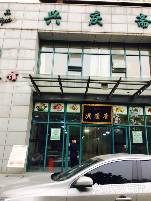 兴庆斋(白桦林居店)图片 第7张