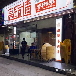 烧烤烤串 宝安区 沙井 高筑墙·鲜羊肉串(步涌兴裕路店)收起评价