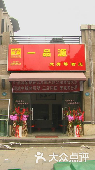 一品源大骨汤粉王柴桑春天店川味肥肠粉图片-北京快餐