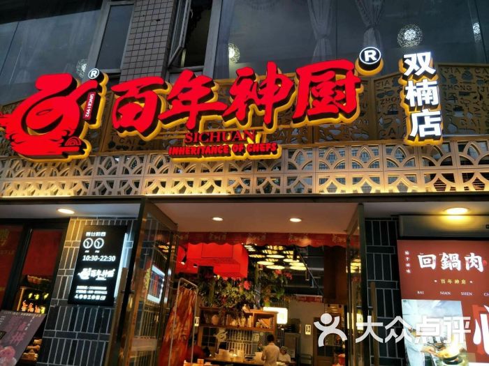 百年神厨(双楠店)图片 - 第1张