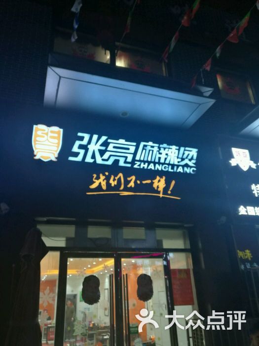 张亮麻辣烫(万达店)图片 第8张