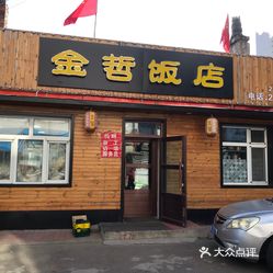 【金哲饭店】电话,地址,价格,营业时间(图 富锦市美食 大众点评