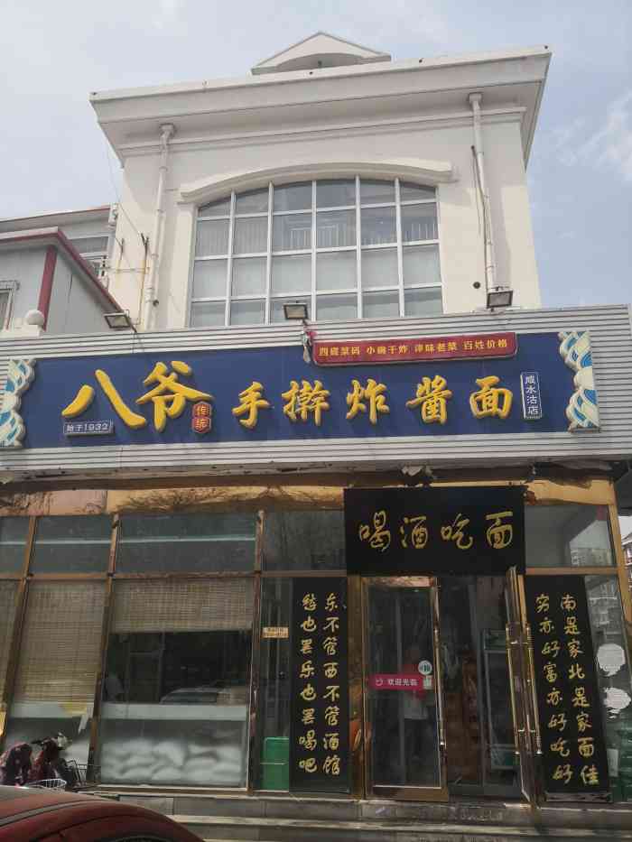 八爷手擀炸酱面(咸水沽店)-"八爷手擀面,顾名思义服务员也跟大爷一样