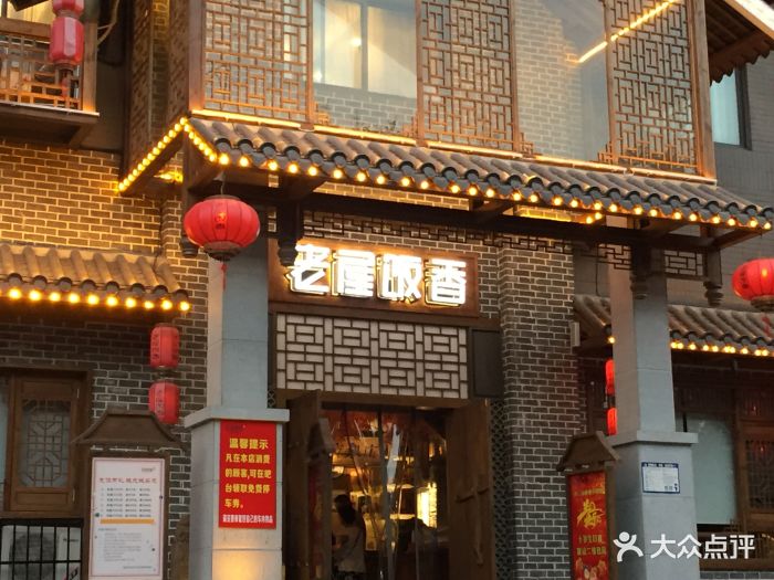 老屋饭香(罗家港店)图片 第56张
