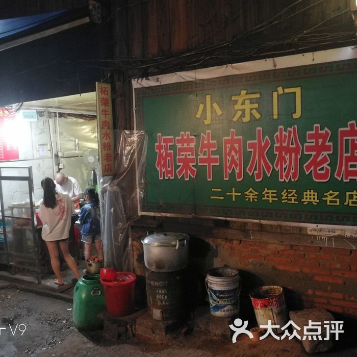 小东门牛肉水粉老店
