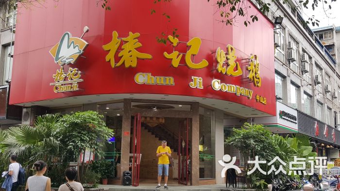 椿记烧鹅(中山店)-图片-桂林美食-大众点评网