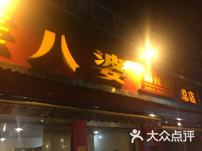 牛华八婆麻辣烫总店图片 - 第3张