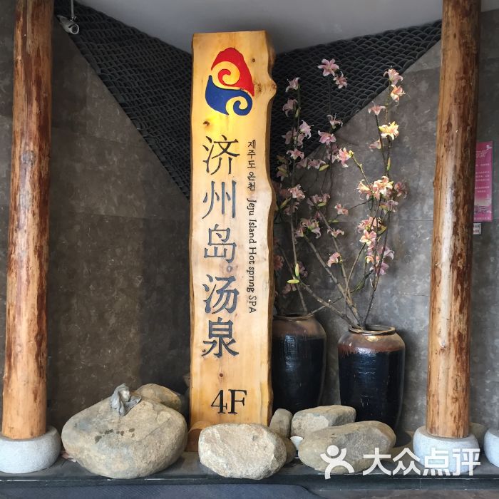 济州岛·汤泉图片 - 第3张