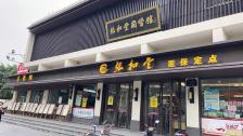 张和堂国医馆公园路店