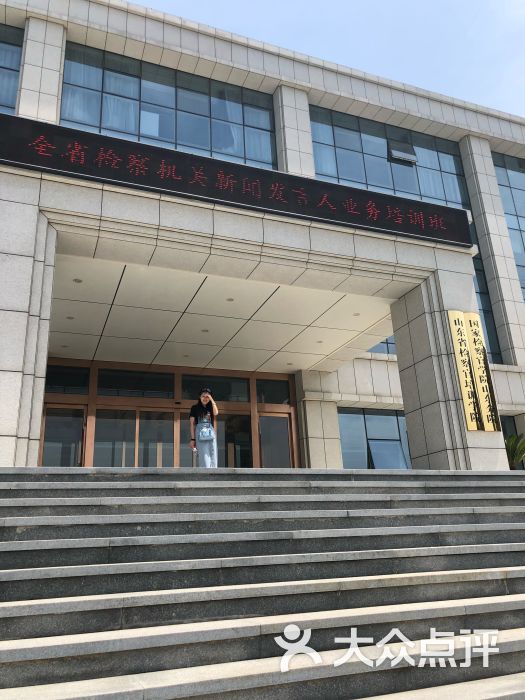 检察官培训学院(龙鼎校区)-图片-济南学习培训-大众点评网