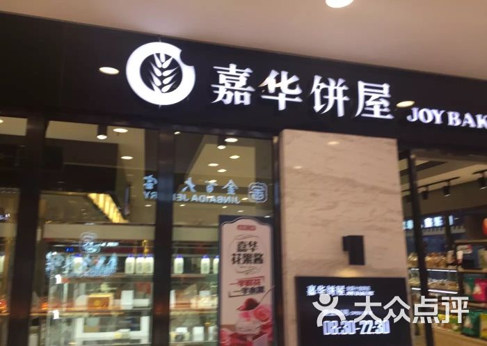 嘉华饼屋(丽江3店)图片 - 第11张