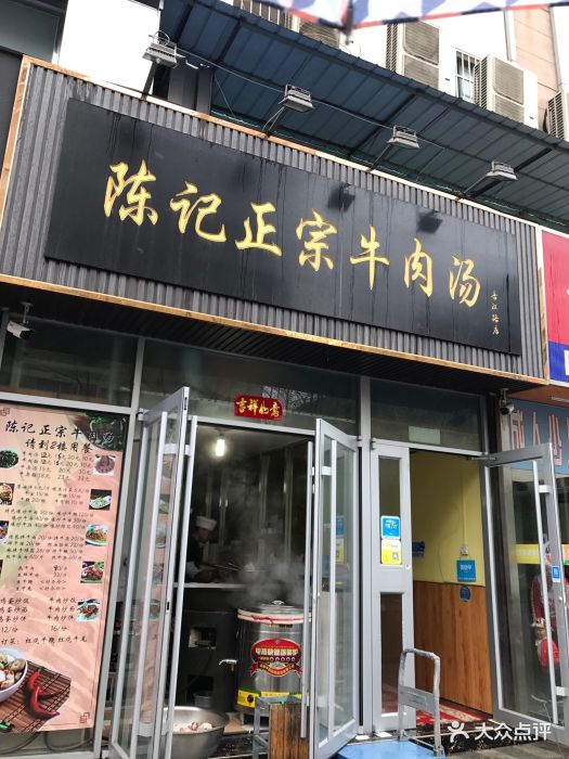 陈记正宗牛肉汤(香江路店)图片 - 第4张