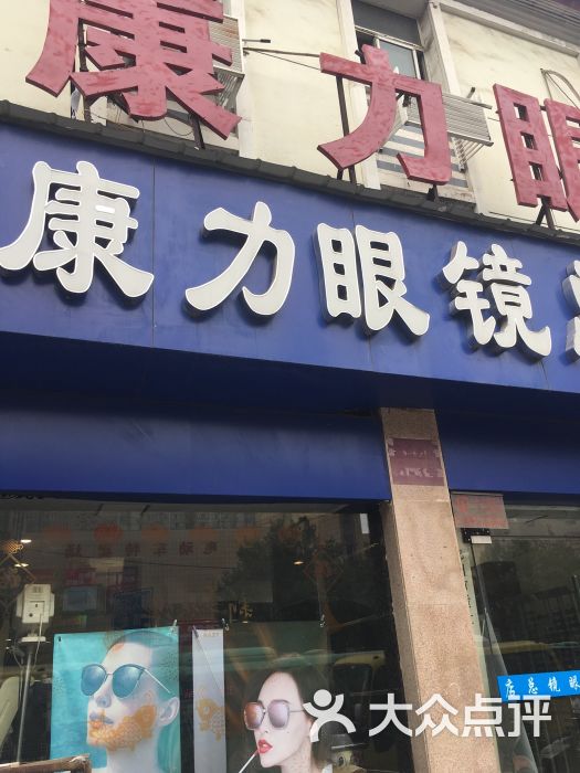 康力眼镜(建设路店)图片 第1张