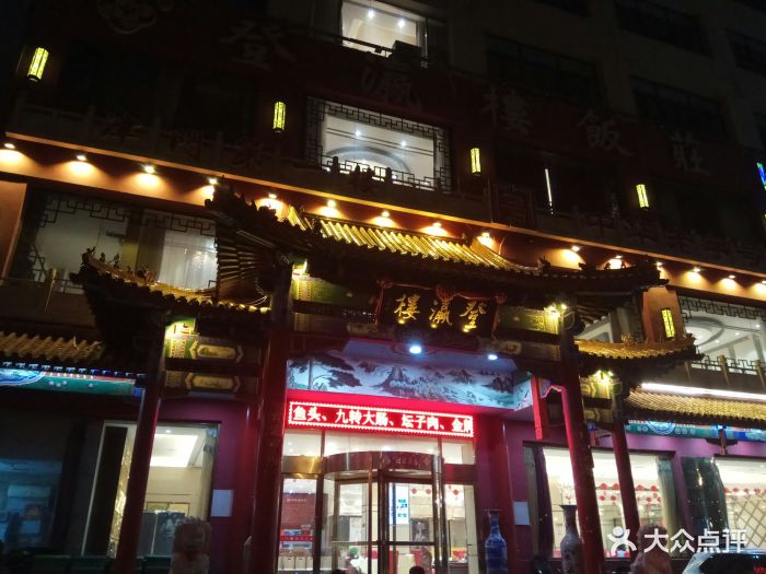 登瀛楼饭庄(长江道店-图片-天津美食-大众点评网